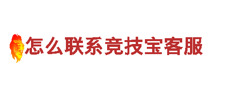 玩家首选！专业怎么联系竞技宝客服游戏广告公司